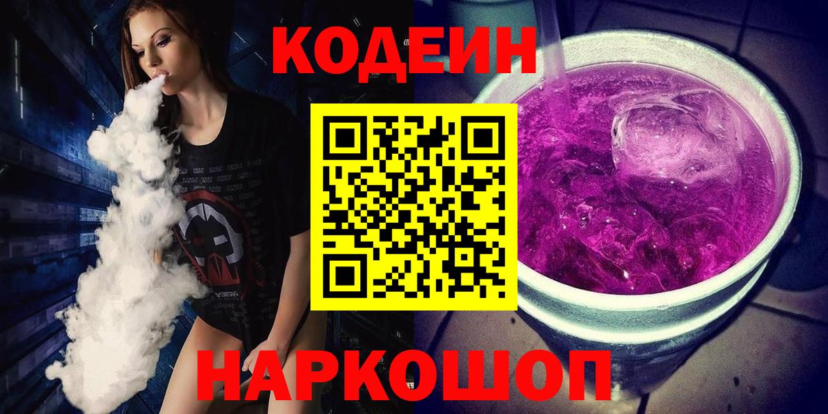 Кодеиновый сироп Lean Purple Drank Люберцы
